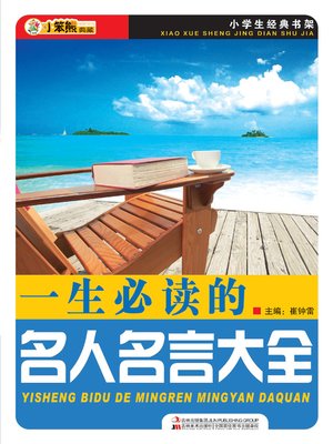 cover image of 一生必读的名人名言大全(Collection of Required Quotes for Life)
